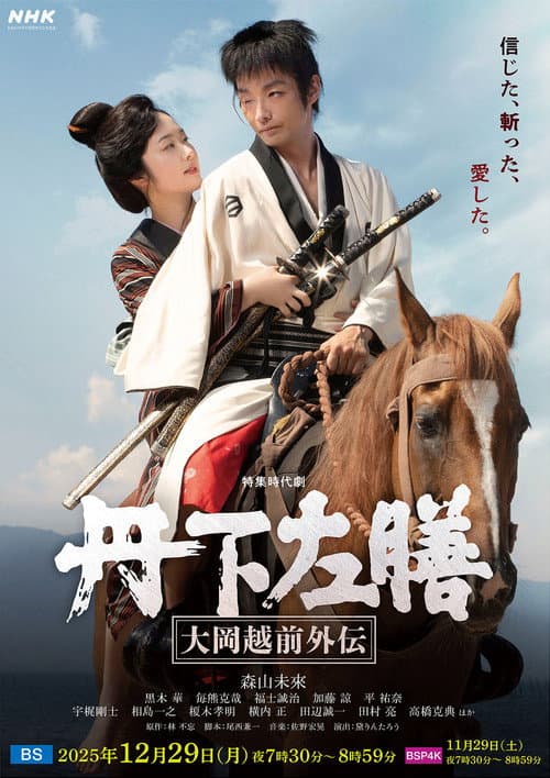 丹下左膳~大岡越前外伝~