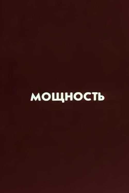 Ну погоди! Мощность