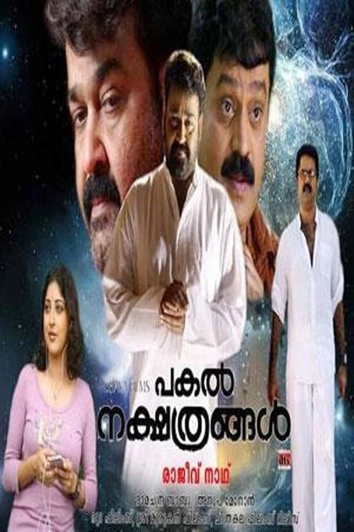 പകല് നക്ഷത്രങ്ങള്