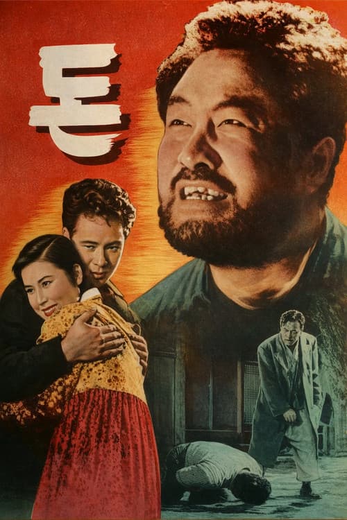 돈