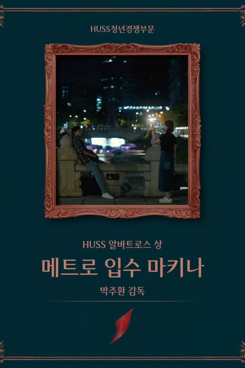 메트로 입수 마키나