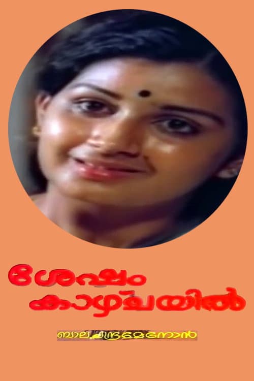 ശേഷം കാഴ്ച്ചയില്