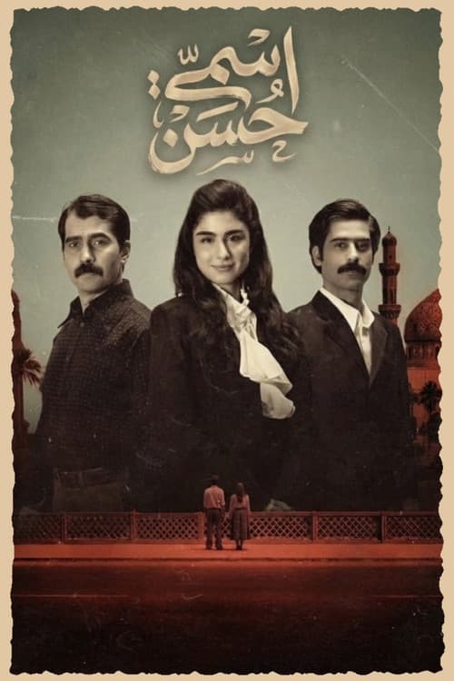 اسمي حسن
