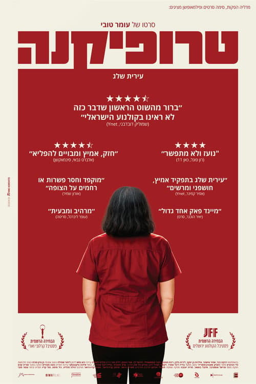 טרופיקנה