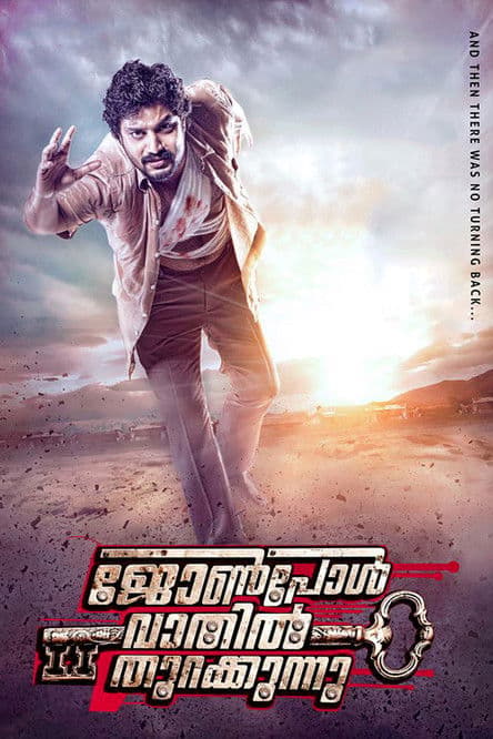 ജോണ് പോള് വാതില് തുറക്കുന്നു