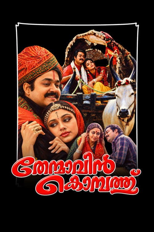 തേന്മാവിന് കൊമ്പത്ത്