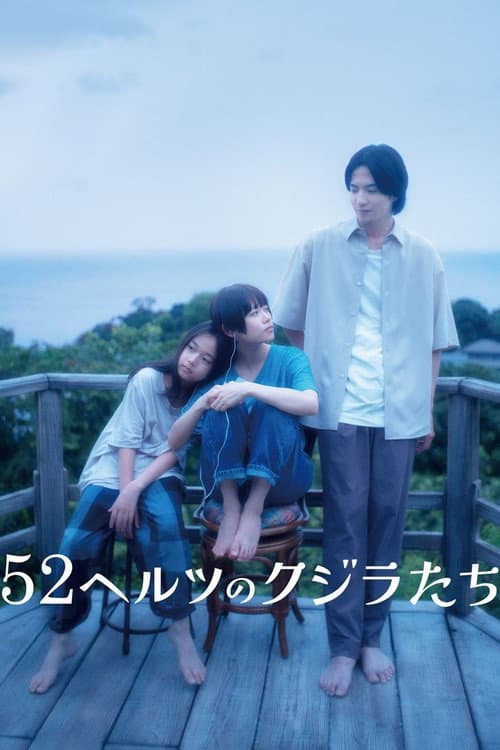 52ヘルツのクジラたち