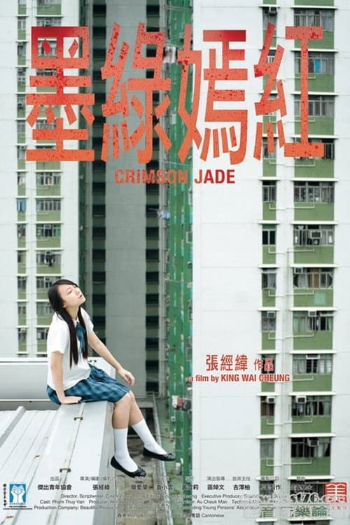 墨綠嫣紅