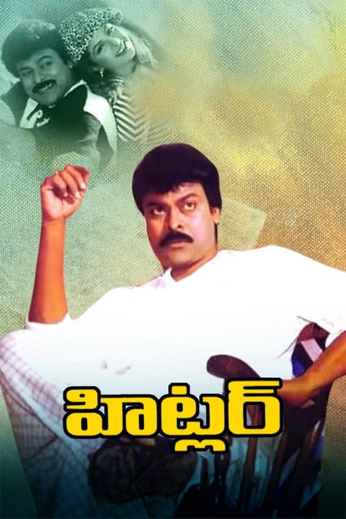 హిట్లర్