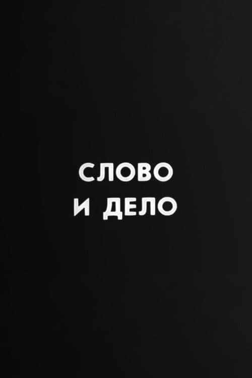 Ну погоди! Слово и дело