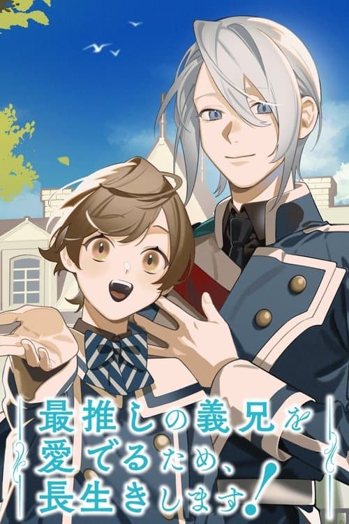 最推しの義兄を愛でるため、長生きします!