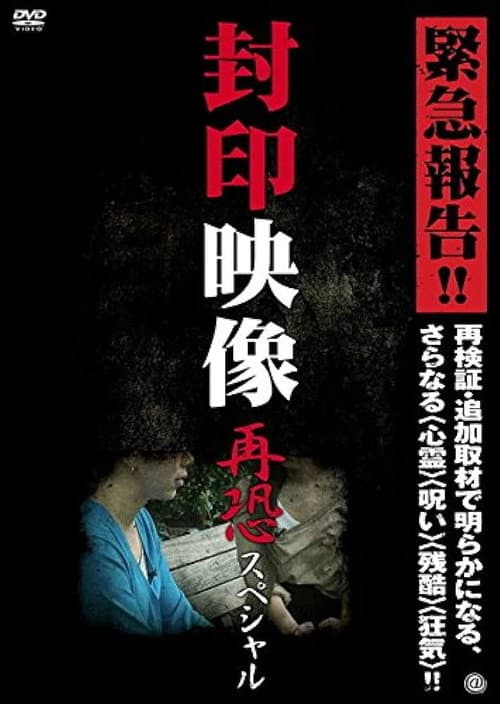 封印映像 再恐スペシャル