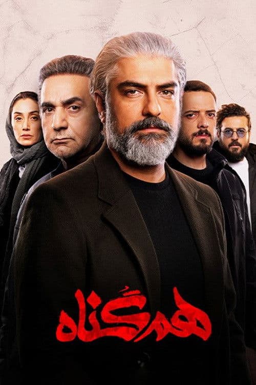 همگناه