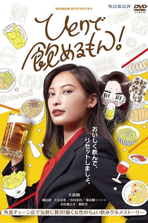 ひとりで飲めるもん!