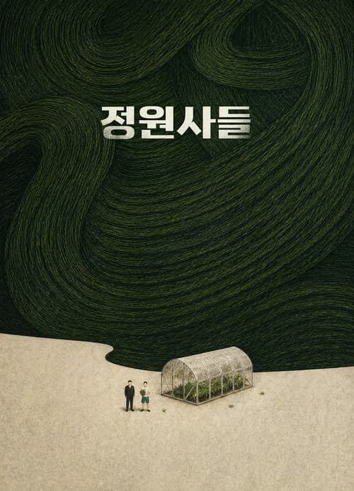 정원사들