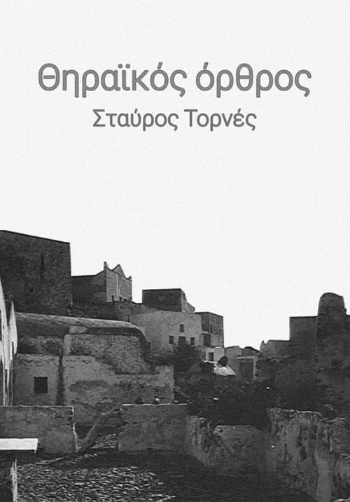 Θηραϊκός όρθρος