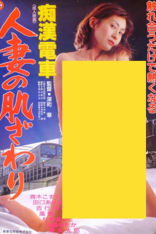 痴漢電車 人妻の肌ざわり