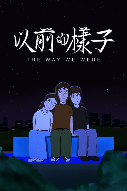 以前的樣子