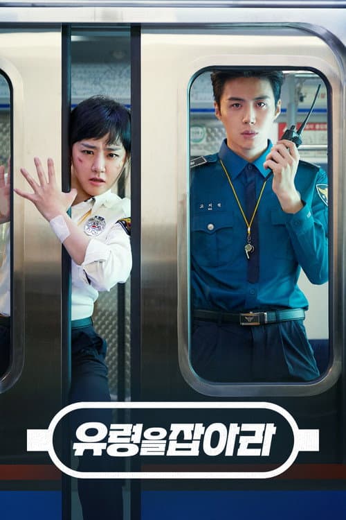 유령을 잡아라