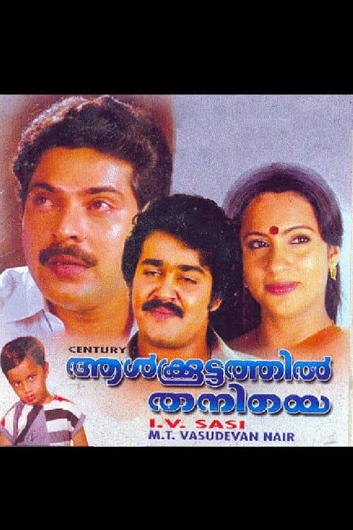 ആള്ക്കൂട്ടത്തില് തനിയെ