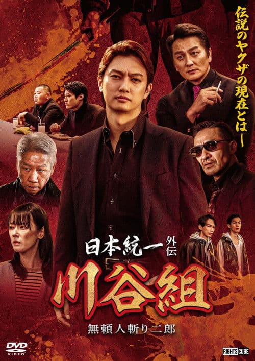日本統一外伝 川谷組 無頼 ~人斬り二郎~
