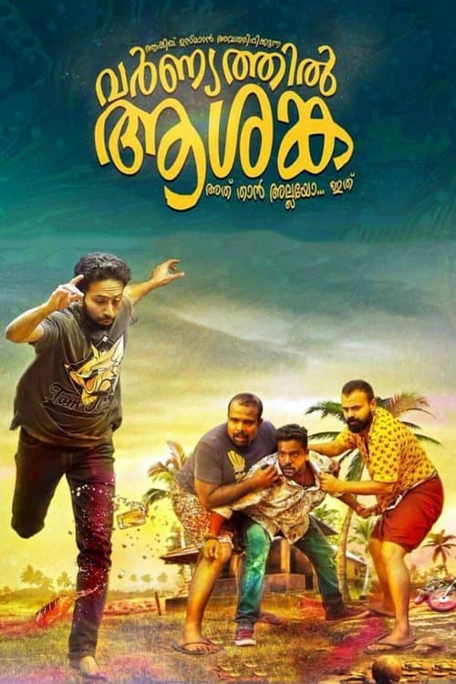വര്ണ്യത്തില് ആശങ്ക