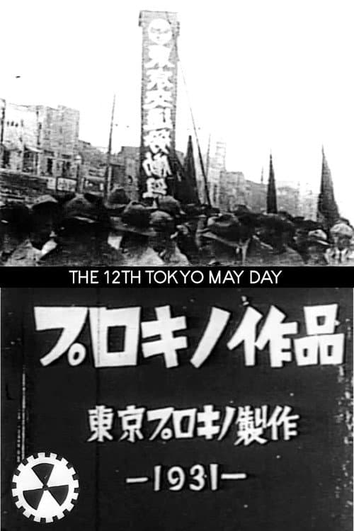 第12回東京メーデー